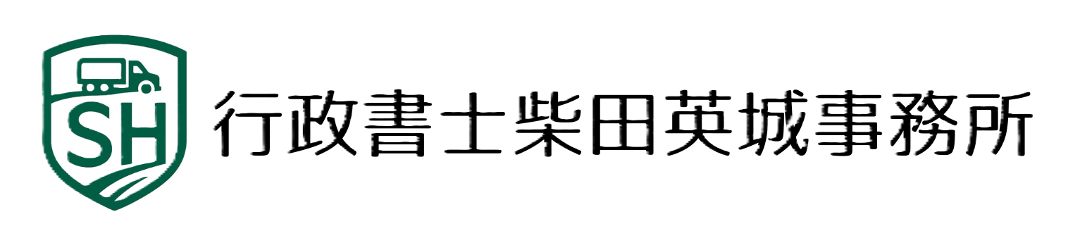 行政書士柴田英城事務所
